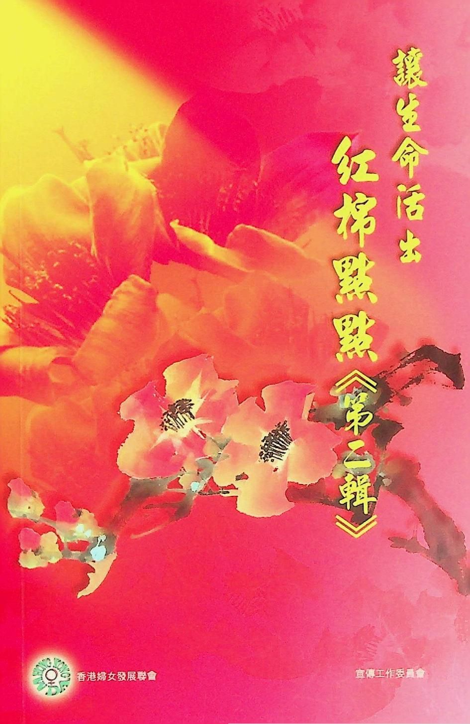 讓生命活出紅棉點點 《第二輯》